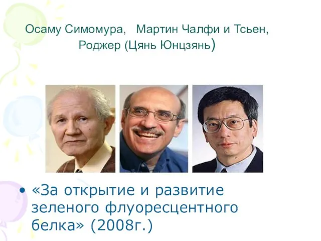 Осаму Симомура, Мартин Чалфи и Тсьен, Роджер (Цянь Юнцзянь) «За открытие