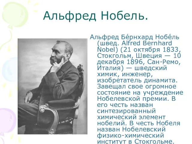 Альфред Нобель. Альфред Бе́рнхард Нобе́ль (швед. Alfred Bernhard Nobel) (21 октября