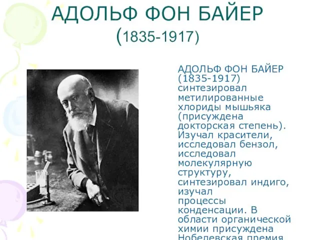 АДОЛЬФ ФОН БАЙЕР (1835-1917) АДОЛЬФ ФОН БАЙЕР (1835-1917) синтезировал метилированные хлориды