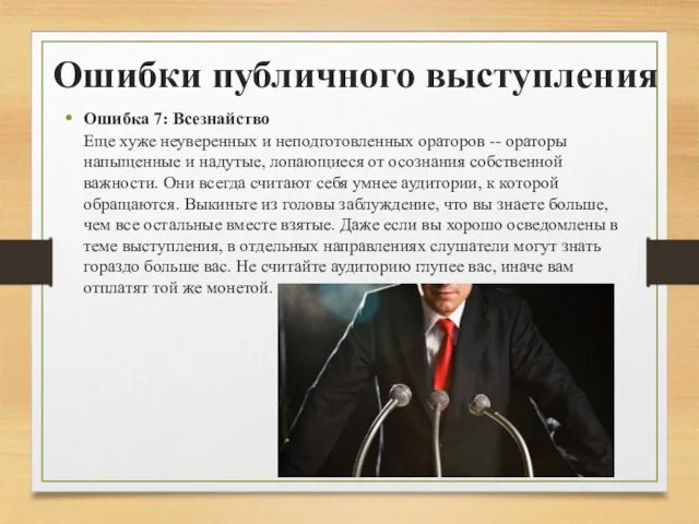 Ошибки публичного выступления Ошибка 7: Всезнайство Еще хуже неуверенных и неподготовленных