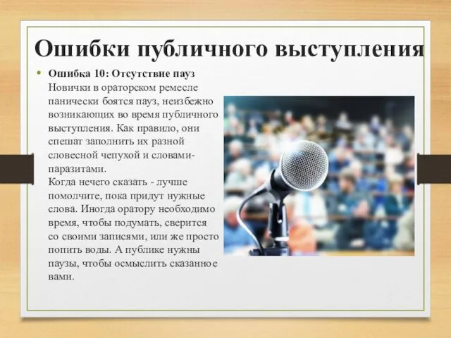 Ошибки публичного выступления Ошибка 10: Отсутствие пауз Новички в ораторском ремесле