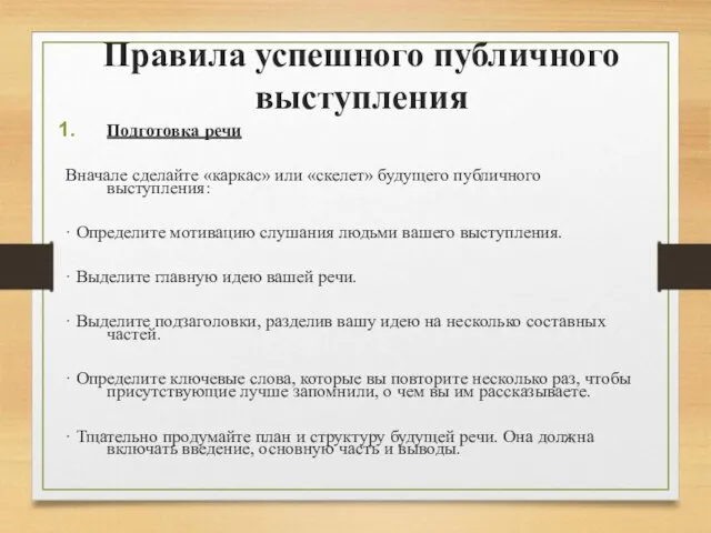 Правила успешного публичного выступления Подготовка речи Вначале сделайте «каркас» или «скелет»