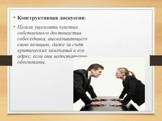 Конструктивная дискуссия: Нельзя ущемлять чувства собственного достоинства собеседника, высказывающего свою позицию,