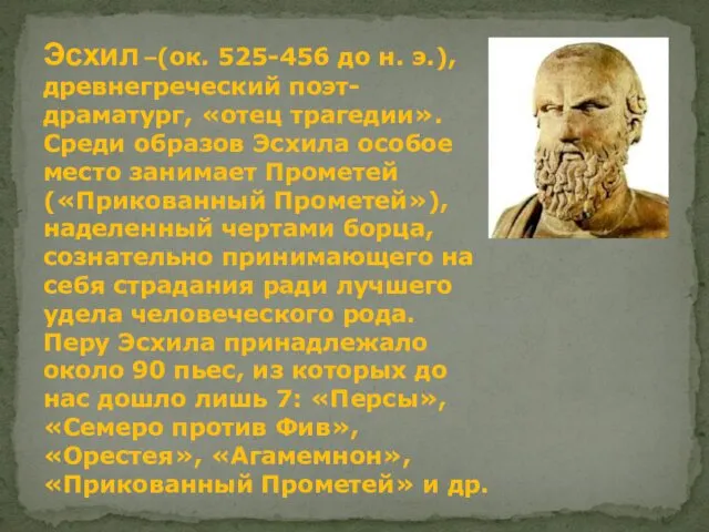 Эсхил –(ок. 525-456 до н. э.), древнегреческий поэт-драматург, «отец трагедии». Среди