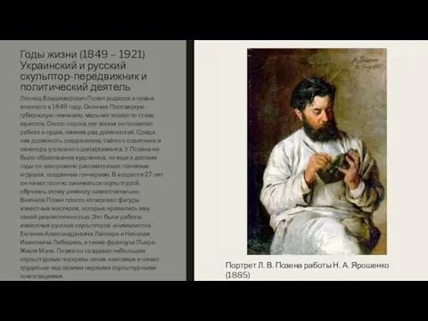 Годы жизни (1849 – 1921) Украинский и русский скульптор-передвижник и политический