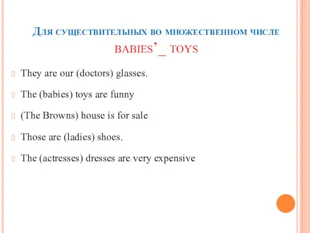 Для существительных во множественном числе babies’_ toys They are our (doctors)