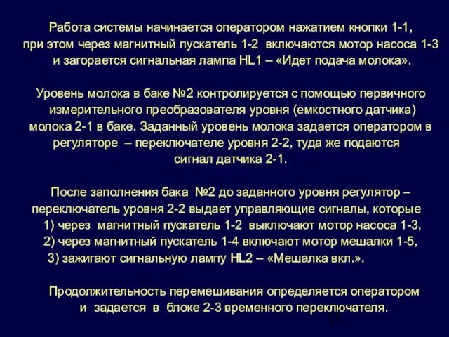 Работа системы начинается оператором нажатием кнопки 1-1, при этом через магнитный