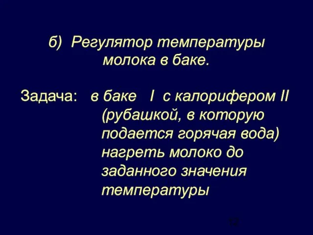 б) Регулятор температуры молока в баке. Задача: в баке I c