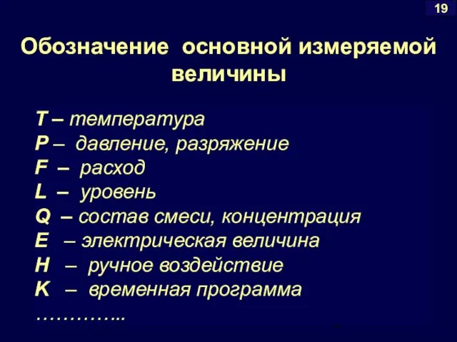 Т – температура P – давление, разряжение F – расход L