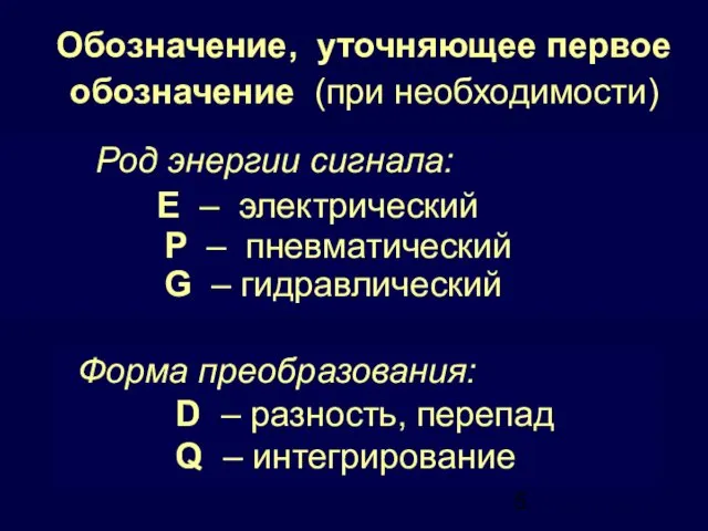 Форма преобразования: D – разность, перепад Q – интегрирование Обозначение, уточняющее