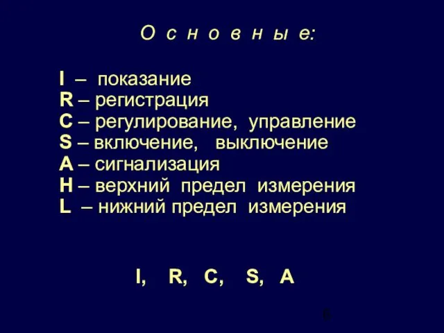 I – показание R – регистрация C – регулирование, управление S