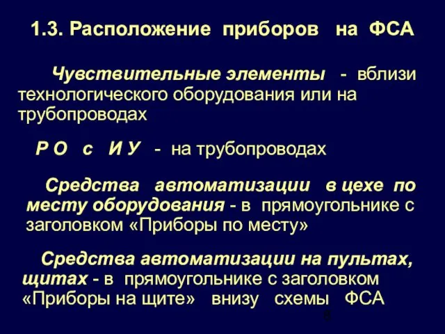 1.3. Расположение приборов на ФСА Чувствительные элементы - вблизи технологического оборудования