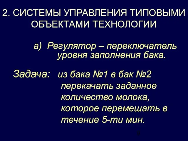 а) Регулятор – переключатель уровня заполнения бака. 2. СИСТЕМЫ УПРАВЛЕНИЯ ТИПОВЫМИ