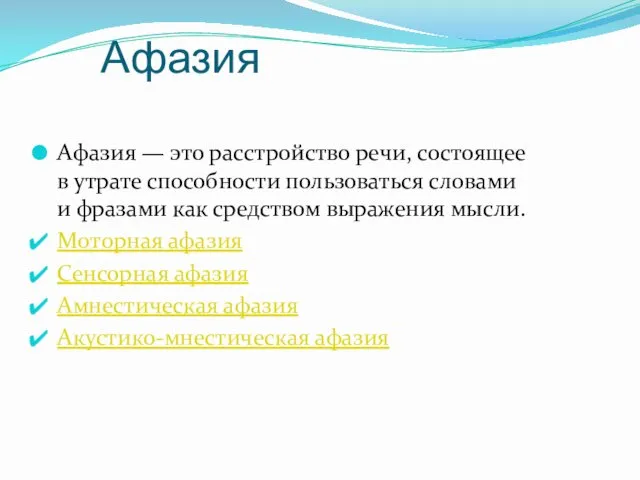 Афазия Афазия — это расстройство речи, состоящее в утрате способности пользоваться