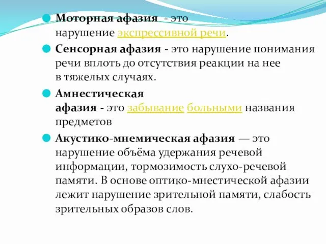 Моторная афазия - это нарушение экспрессивной речи. Сенсорная афазия - это