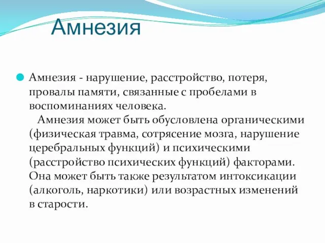 Амнезия Амнезия - нарушение, расстройство, потеря, провалы памяти, связанные с пробелами