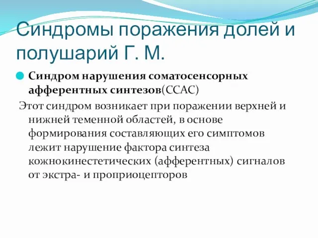 Синдромы поражения долей и полушарий Г. М. Синдром нарушения соматосенсорных афферентных