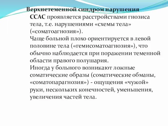 Верхнетеменной синдром нарушения ССАС проявляется расстройствами гнозиса тела, т.е. нарушениями «схемы