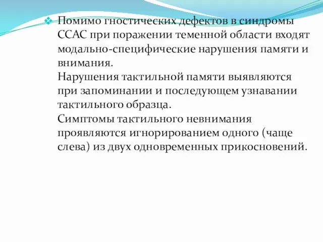 Помимо гностических дефектов в синдромы ССАС при поражении теменной области входят