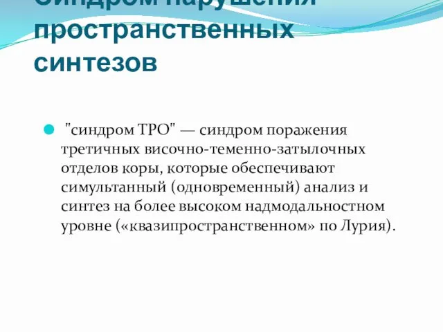 Синдром нарушения пространственных синтезов "синдром ТРО" — синдром поражения третичных височно-теменно-затылочных