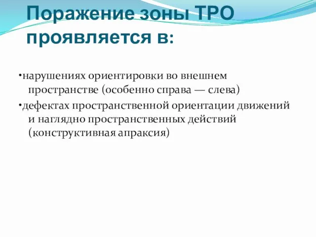 Поражение зоны ТРО проявляется в: •нарушениях ориентировки во внешнем пространстве (особенно