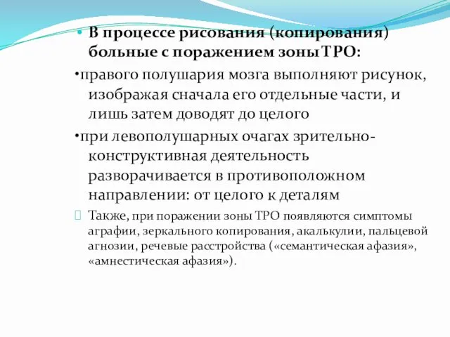 В процессе рисования (копирования) больные с поражением зоны ТРО: •правого полушария