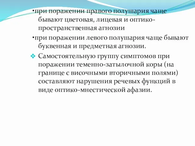 •при поражении правого полушария чаще бывают цветовая, лицевая и оптико-пространственная агнозии