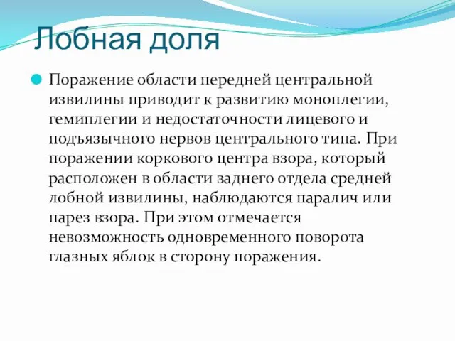 Лобная доля Поражение области передней центральной извилины приводит к развитию моноплегии,