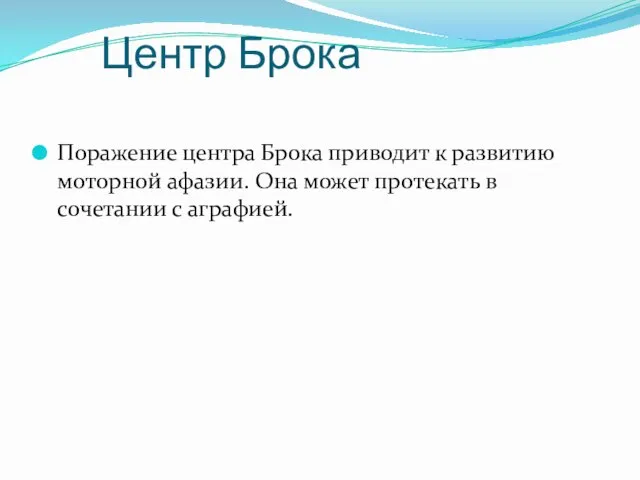 Центр Брока Поражение центра Брока приводит к развитию моторной афазии. Она