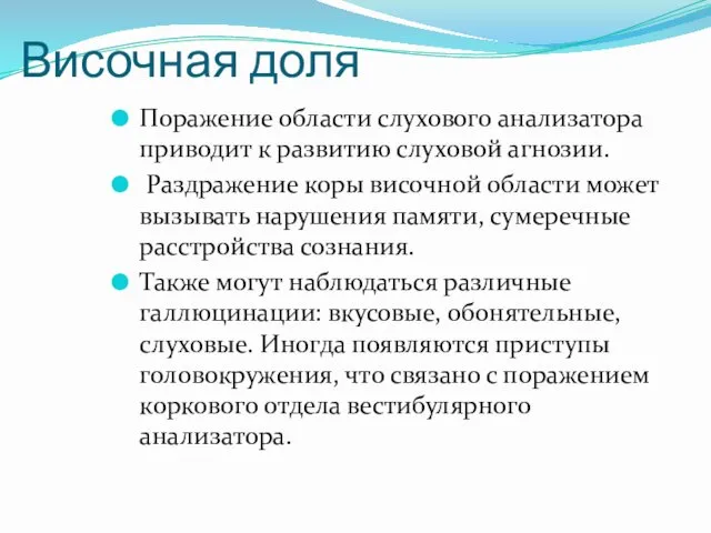 Височная доля Поражение области слухового анализатора приводит к развитию слуховой агнозии.