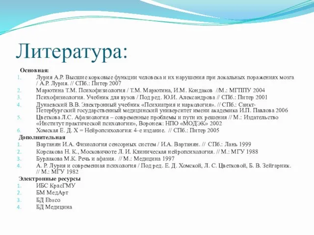 Литература: Основная: Лурия А.Р. Высшие корковые функции человека и их нарушения