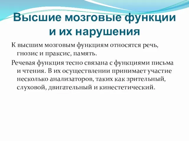 Высшие мозговые функции и их нарушения К высшим мозговым функциям относятся