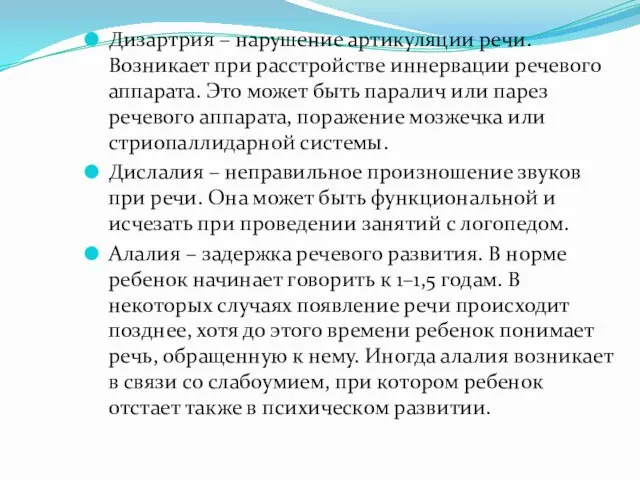 Дизартрия – нарушение артикуляции речи. Возникает при расстройстве иннервации речевого аппарата.