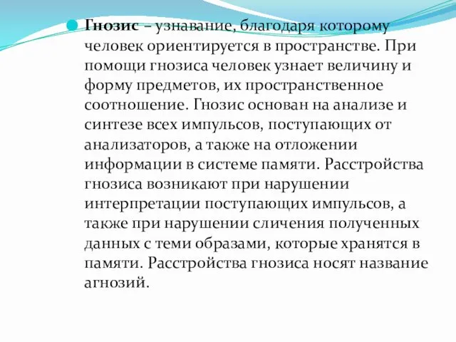 Гнозис – узнавание, благодаря которому человек ориентируется в пространстве. При помощи