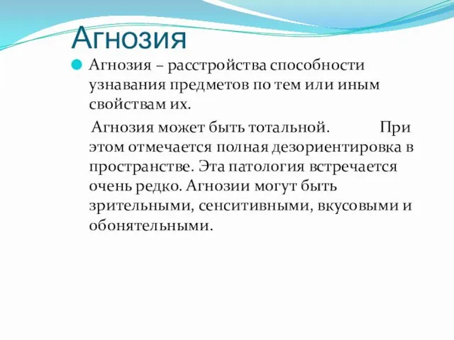 Агнозия Агнозия – расстройства способности узнавания предметов по тем или иным