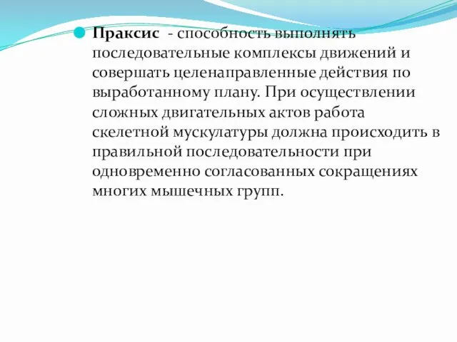 Праксис - способность выполнять последовательные комплексы движений и совершать целенаправленные действия