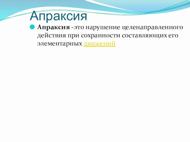 Апраксия Апраксия -это нарушение целенаправленного действия при сохранности составляющих его элементарных движений