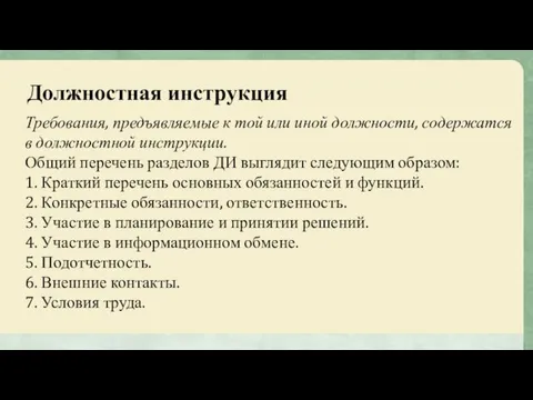 Должностная инструкция Требования, предъявляемые к той или иной должности, содержатся в