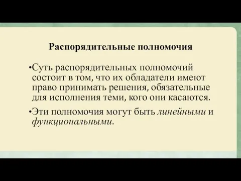 Распорядительные полномочия Суть распорядительных полномочий состоит в том, что их обладатели