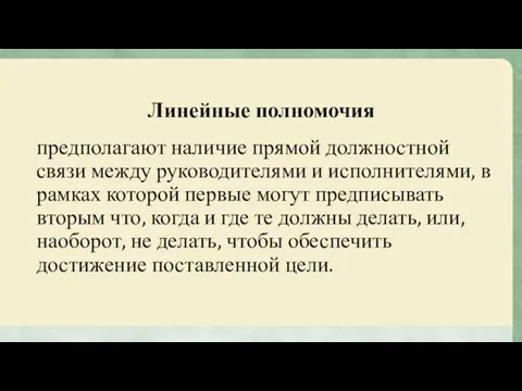 Линейные полномочия предполагают наличие прямой должностной связи между руководителями и исполнителями,