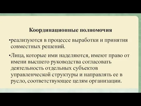 Координационные полномочия реализуются в процессе выработки и принятия совместных решений. Лица,