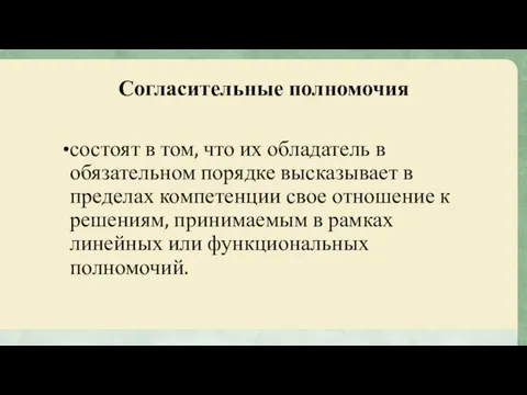 Согласительные полномочия состоят в том, что их обладатель в обязательном порядке