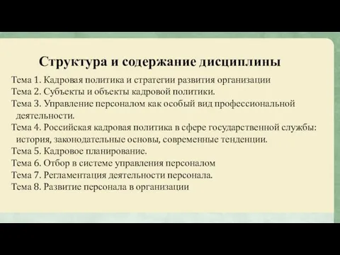 Структура и содержание дисциплины Тема 1. Кадровая политика и стратегии развития