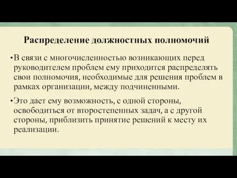 Распределение должностных полномочий В связи с многочисленностью возникающих перед руководителем проблем