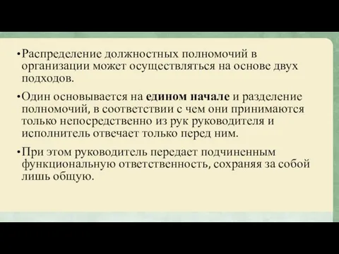 Распределение должностных полномочий в организации может осуществляться на основе двух подходов.