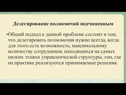 Делегирование полномочий подчиненным Общий подход к данной проблеме состоит в том,