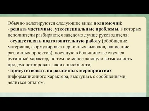 Обычно делегируются следующие виды полномочий: - решать частичные, узкоспециальные проблемы, в