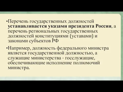 Перечень государственных должностей устанавливается указами президента России, а перечень региональных государственных