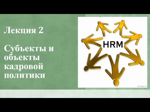 Лекция 2 Субъекты и объекты кадровой политики