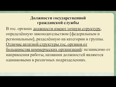 Должности государственной гражданской службы В гос. органах должности имеют точную структуру,